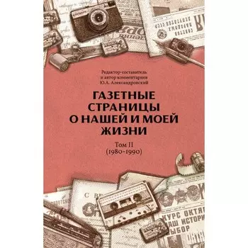 Газетные страницы о нашей и моей жизни. Том 2 (1980-1990). Александровский Ю.А.