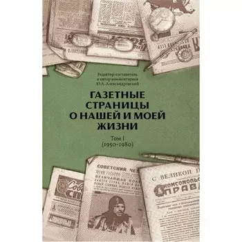 Газетные страницы о нашей и моей жизни. Том 1 (1950-1980). Александровский Ю.А.
