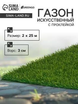 Газон искусственный, с проклейкой, ворс 3 см, 225 м, зелёный, Greengo