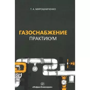 Газоснабжение. Практикум. Учебное пособие. Мирошниченко Т.А.