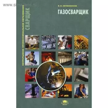Газосварщик. 3-е издание, стер. Овчинников В. В.