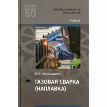 Газовая сварка (наплавка). 4-е издание. Овчинников В.В.