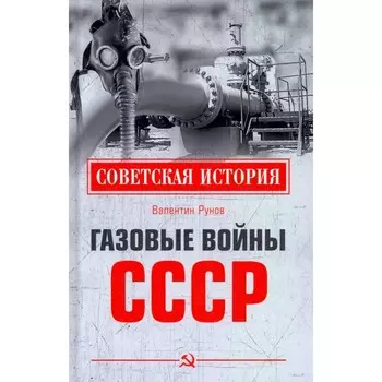 Газовые войны СССР. Рунов В.