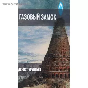 Газовый замок. Терентьев Д.