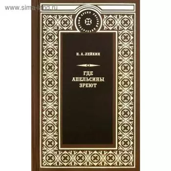 Где апельсины зреют. Лейкин Н.