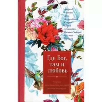 Где Бог, там и любовь. 2-е издание
