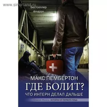 Где болит? Что интерн делал дальше. Макс Пембертон