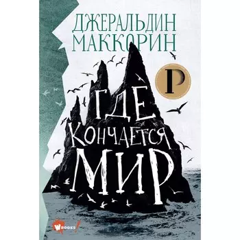 Где кончается мир. Маккорин Джеральдин