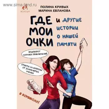 Где мои очки, и другие истории о нашей памяти