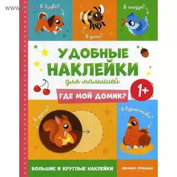 Где мой домик? 1+: книжка с наклейками
