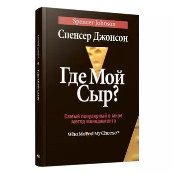 Где мой сыр? Джонсон С.