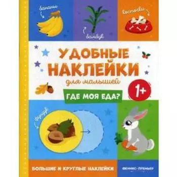 Где моя еда? 1+: книжка с наклейками
