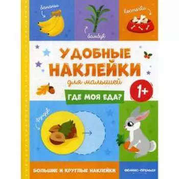 Где моя еда? 1+: книжка с наклейками. 2-е издание