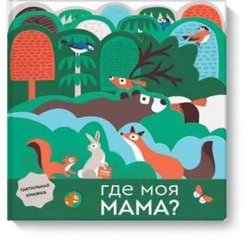 Где моя мама? Лаура Бейкер, Надия Тейлор