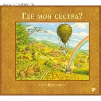 Где моя сестра? Нурдквист С.