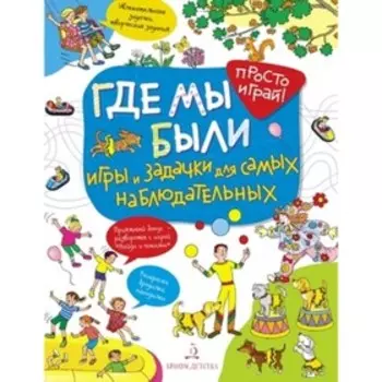 Где мы были. Запесочная Е.А.