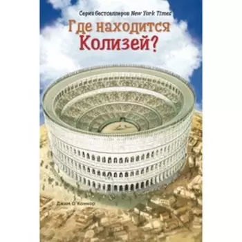 Где находится Колизей? О'Коннор Дж.