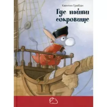 Где найти сокровище. Гребан К.