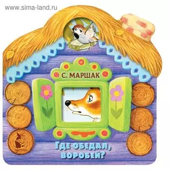 Где обедал, воробей?