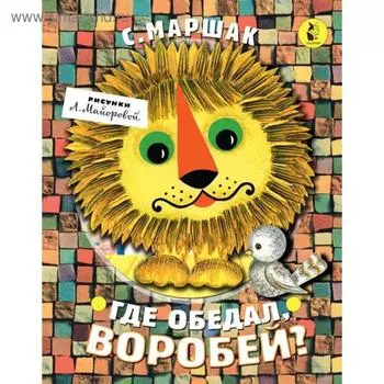 Где обедал, воробей? Станкевич С.А.