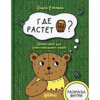 Где растет бочонок меда? Еремина О.