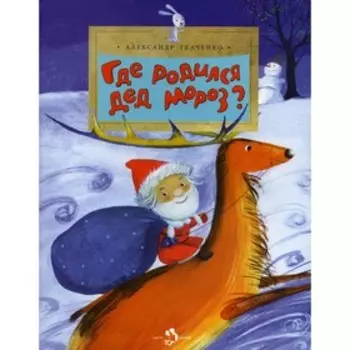 Где родился Дед Мороз? Выпуск 62. Ткаченко А.