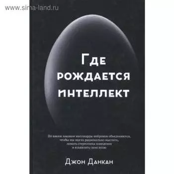 Где рождается интеллект. Данкан Д.