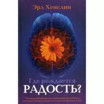 Где рождается радость?. Хенслин Э.