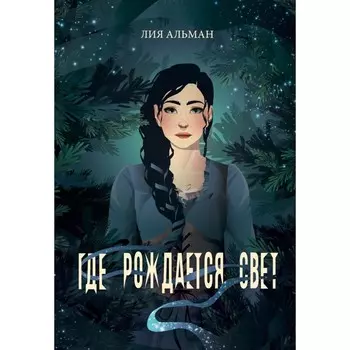 Где рождается свет. Альман Л.
