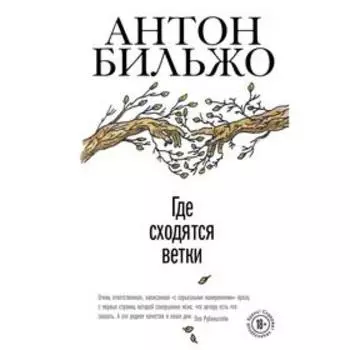 Где сходятся ветки. Антон Бильжо