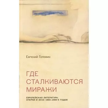 Где сталкиваются миражи. Головин Евгений В.