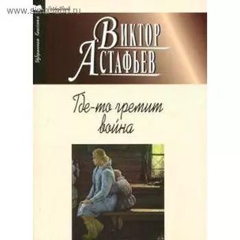 Где-то гремит война. Астафьев В.