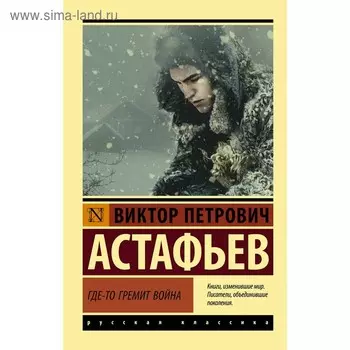 Где-то гремит война. Астафьев В.П.