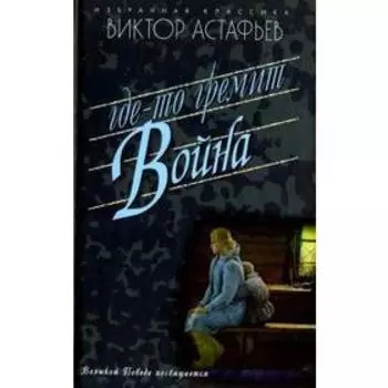 Где-то гремит война. Астафьев В.П.