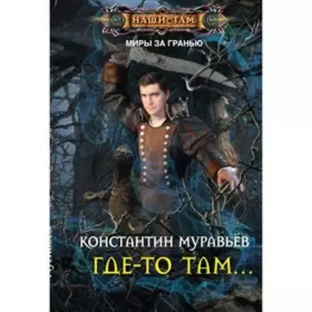 Где-то там… Муравьев К.Н.