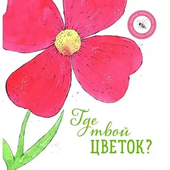 Где твой цветок? Ася Петрова А.