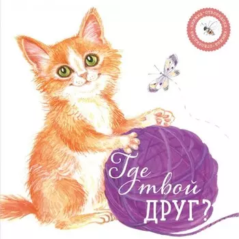 Где твой друг? Петрова А.