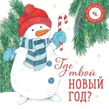 Где твой Новый год? Петрова А.