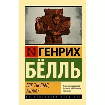 Где ты был, Адам? Белль Г.
