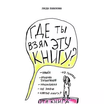 Где ты взял эту книгу? Павлова Л.