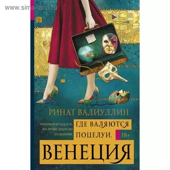 Где валяются поцелуи. Венеция. Валиуллин Р. Р.