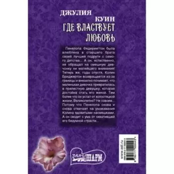 Где властвует любовь. Куин Д.
