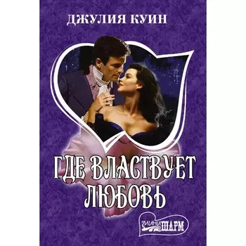 Где властвует любовь. Куин Д.