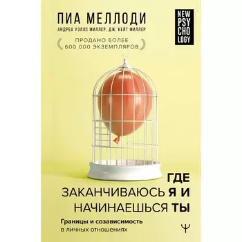 Где заканчиваюсь я и начинаешься ты. Границы и созависимость в личных отношениях. Меллоди П., Миллер Андреа У., Миллер Дж. К.