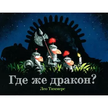 Где же дракон? Тиммерс Л.