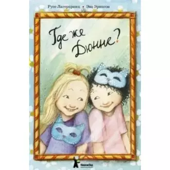 Где же Дюнне? Лагеркранц Р.