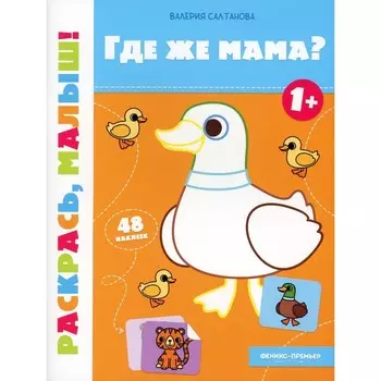 Где же мама? Книжка-раскраска. Салтанова В.А.
