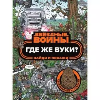 Где же вуки? Найди и покажи