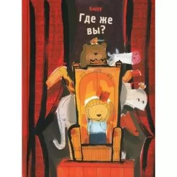 Где же вы? Барру