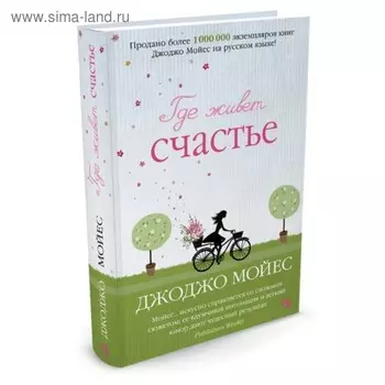 Где живет счастье. Мойес Дж.